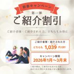 ご紹介キャンペーン実施中